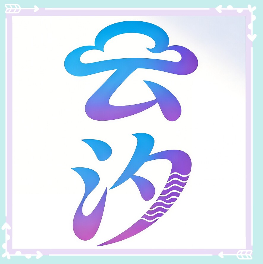 云汐教育工作室