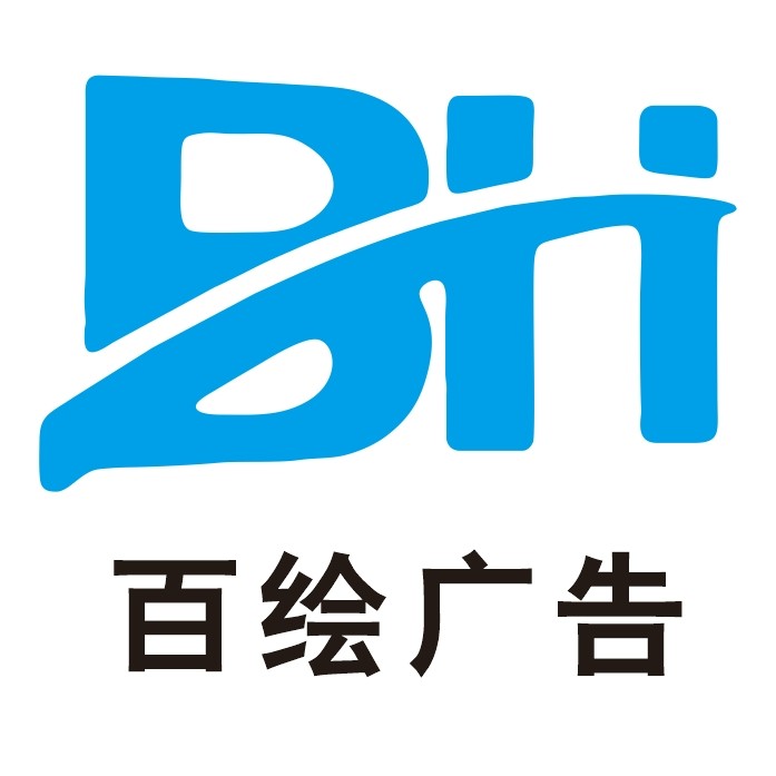 佰绘广告