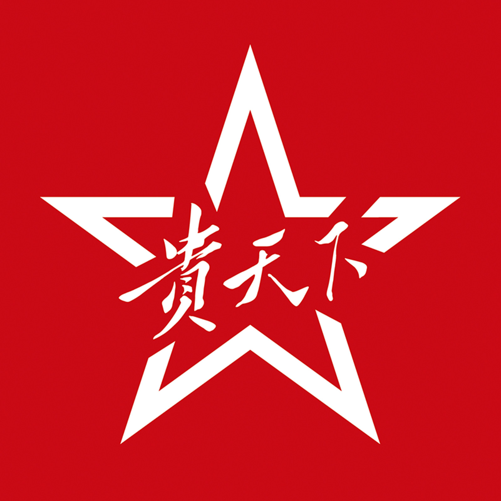 贵天下茶诗专卖店