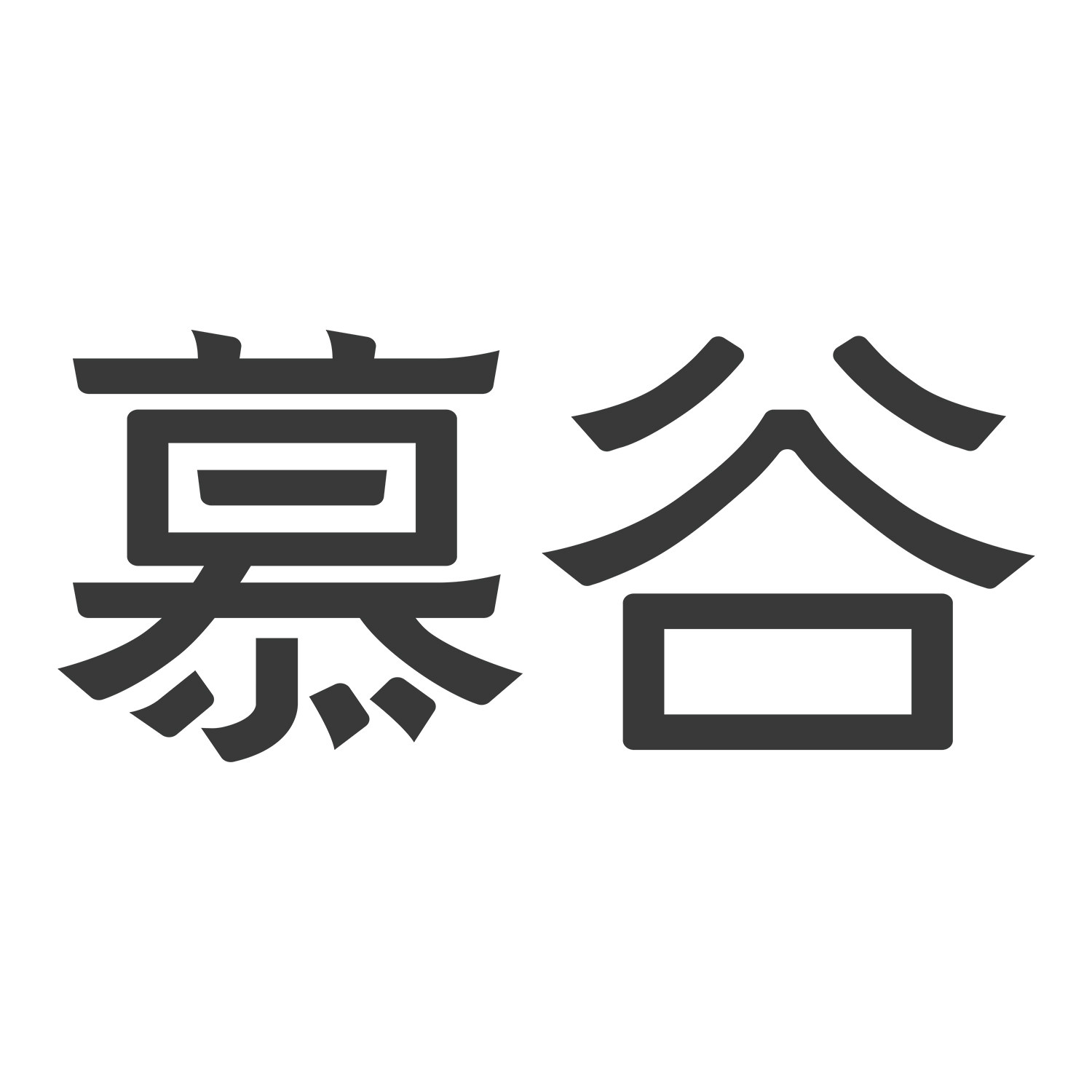 慕谷旗舰店