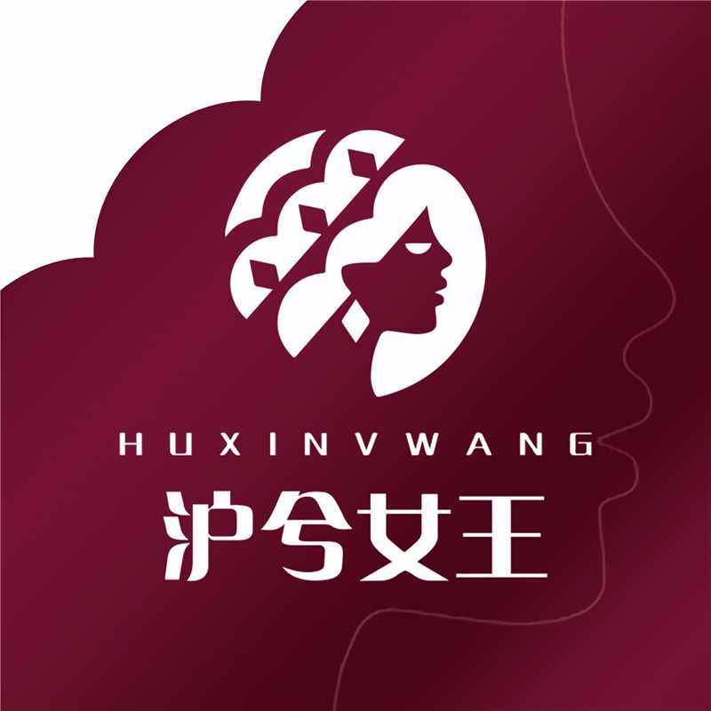 沪兮女王洗护用品店