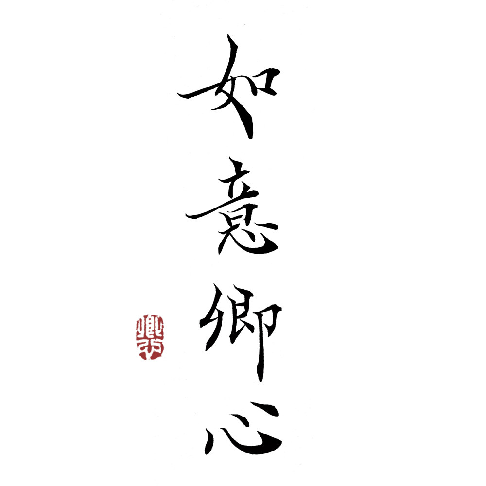 如意卿心旗舰店
