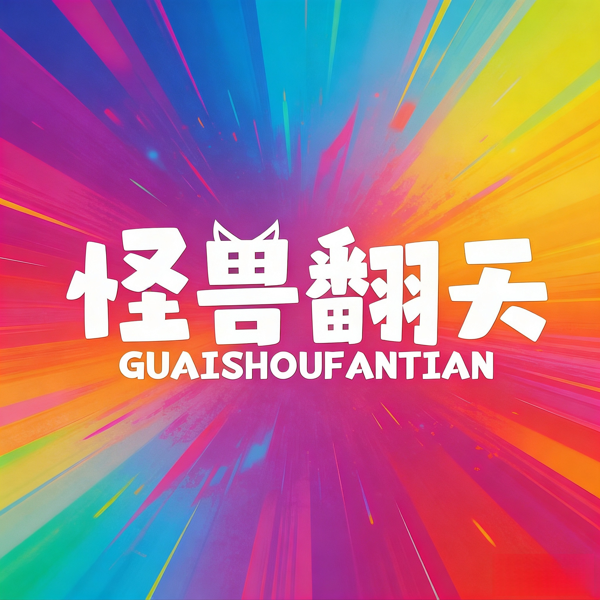 怪兽翻天旗舰店