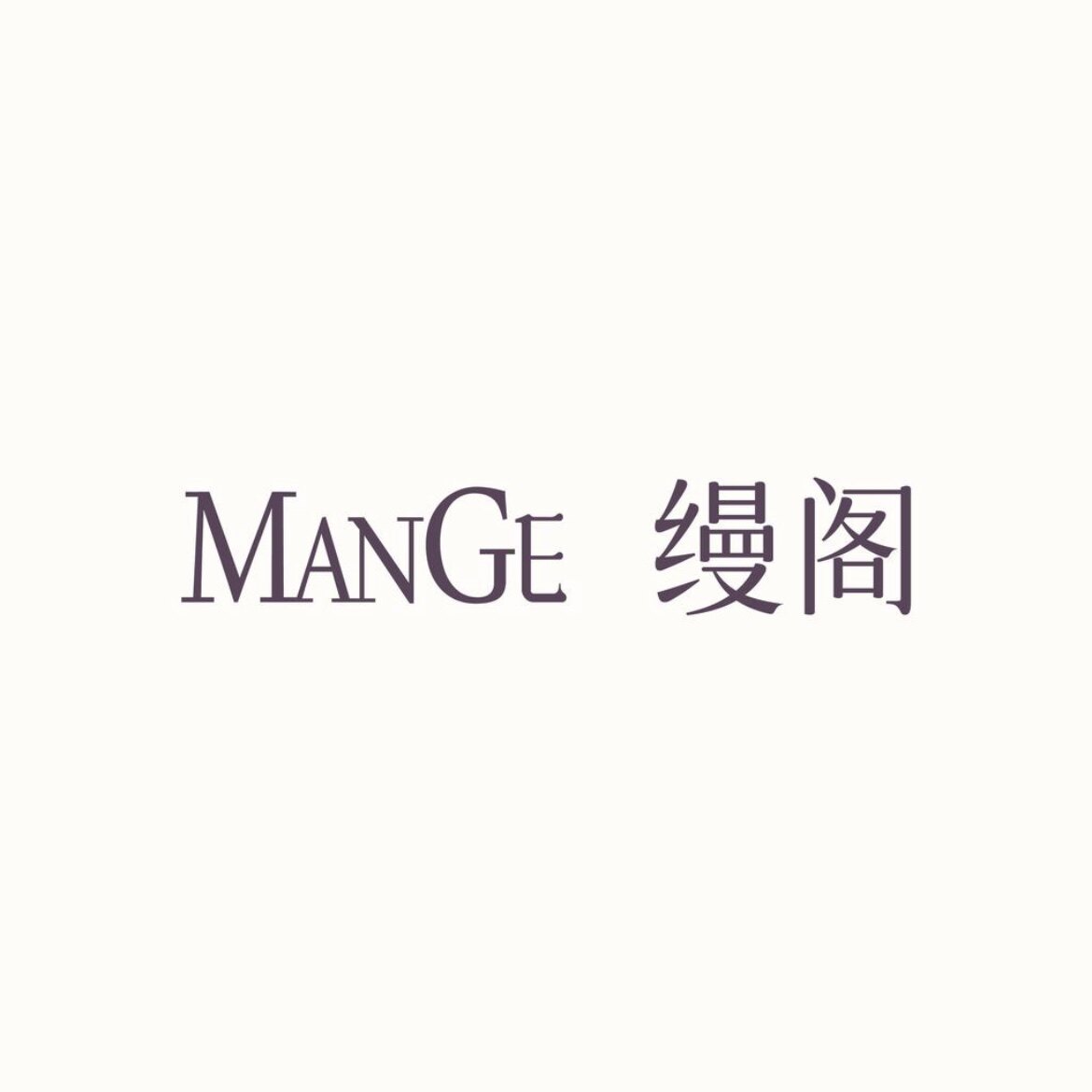 MANGE缦阁