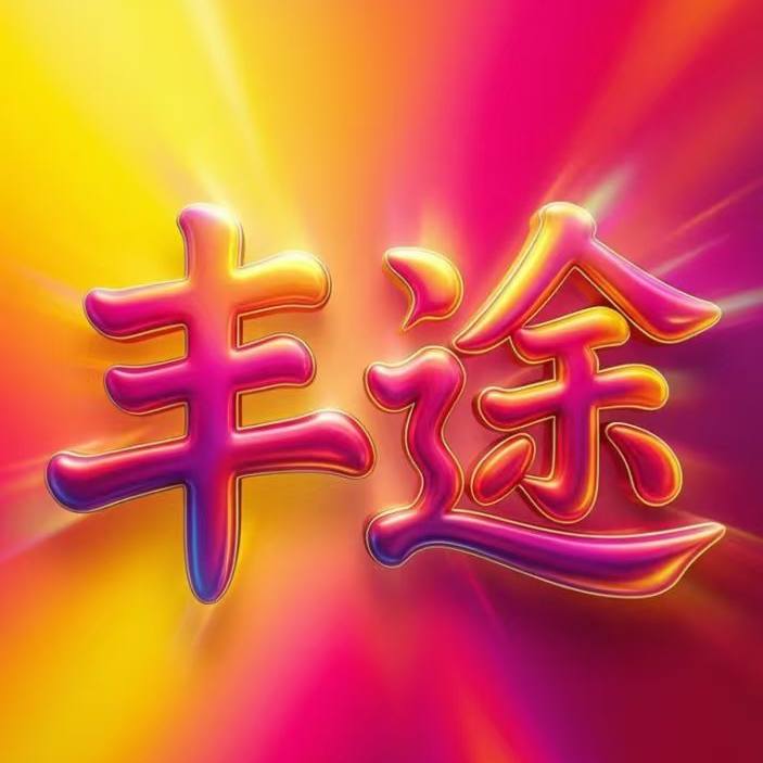 丰途轮胎