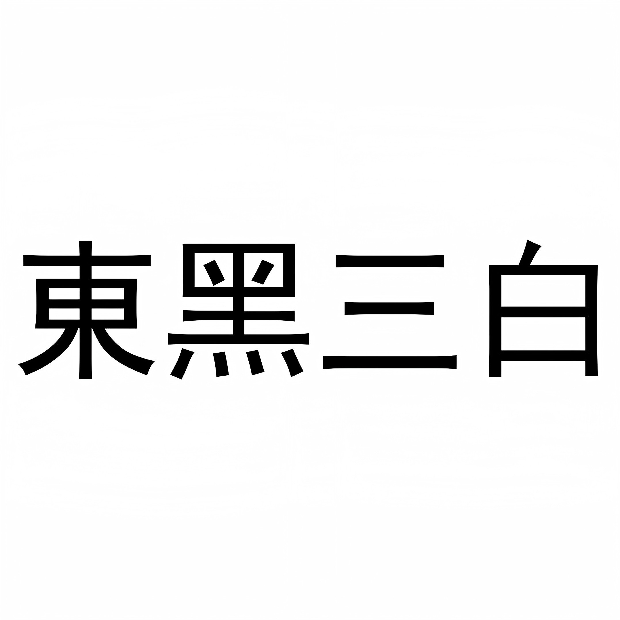 东黑三白旗舰店
