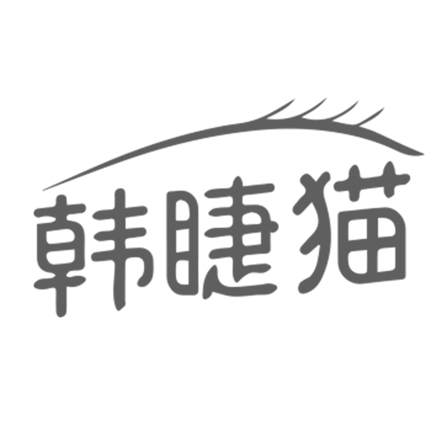 韩睫猫旗舰店