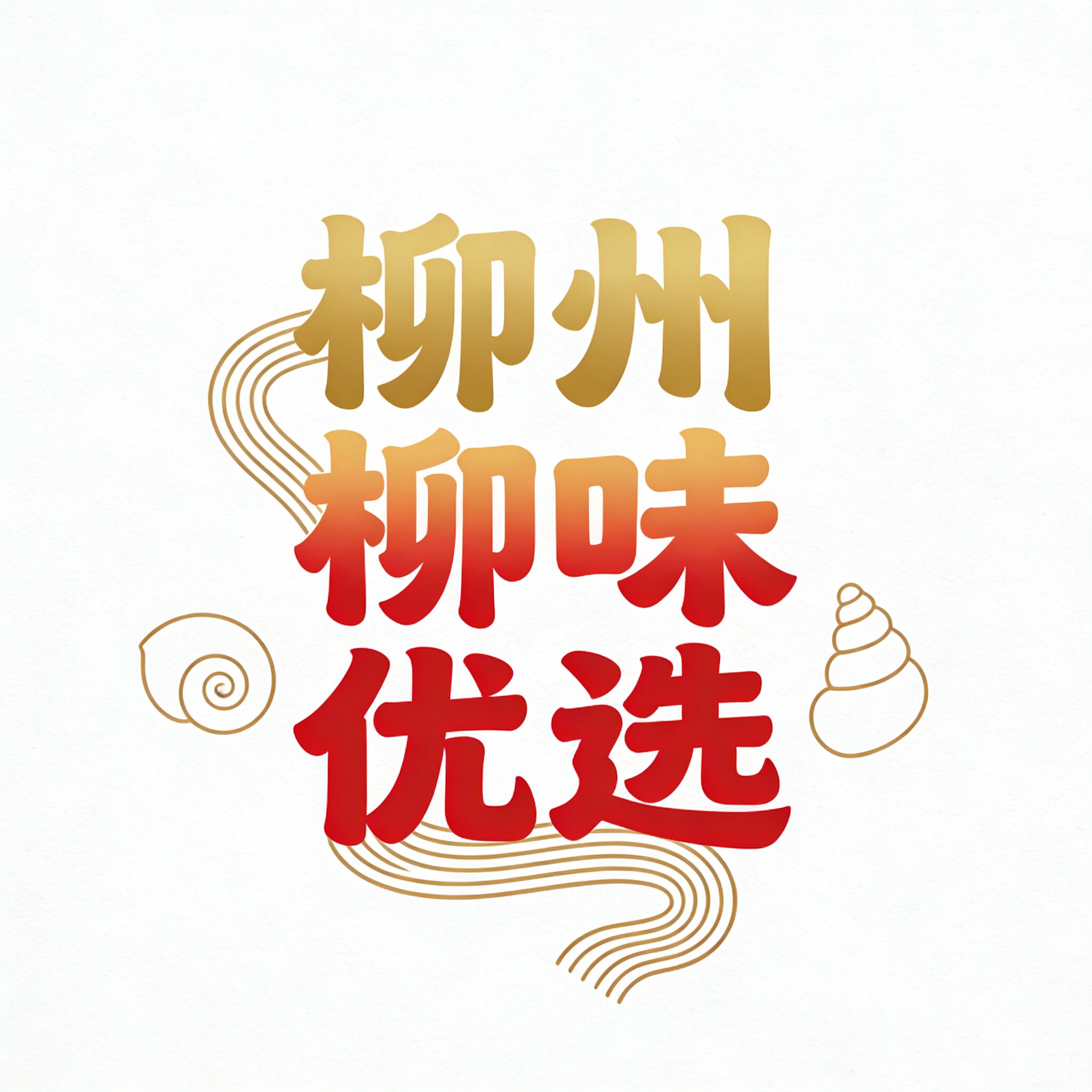 柳州柳味优选