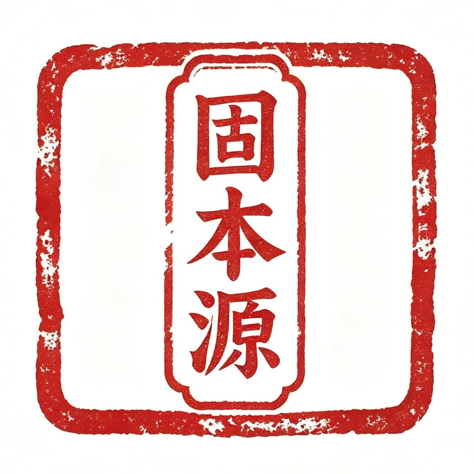固本源优选滋补