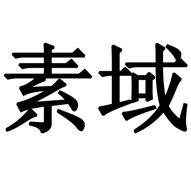 素域旗舰店