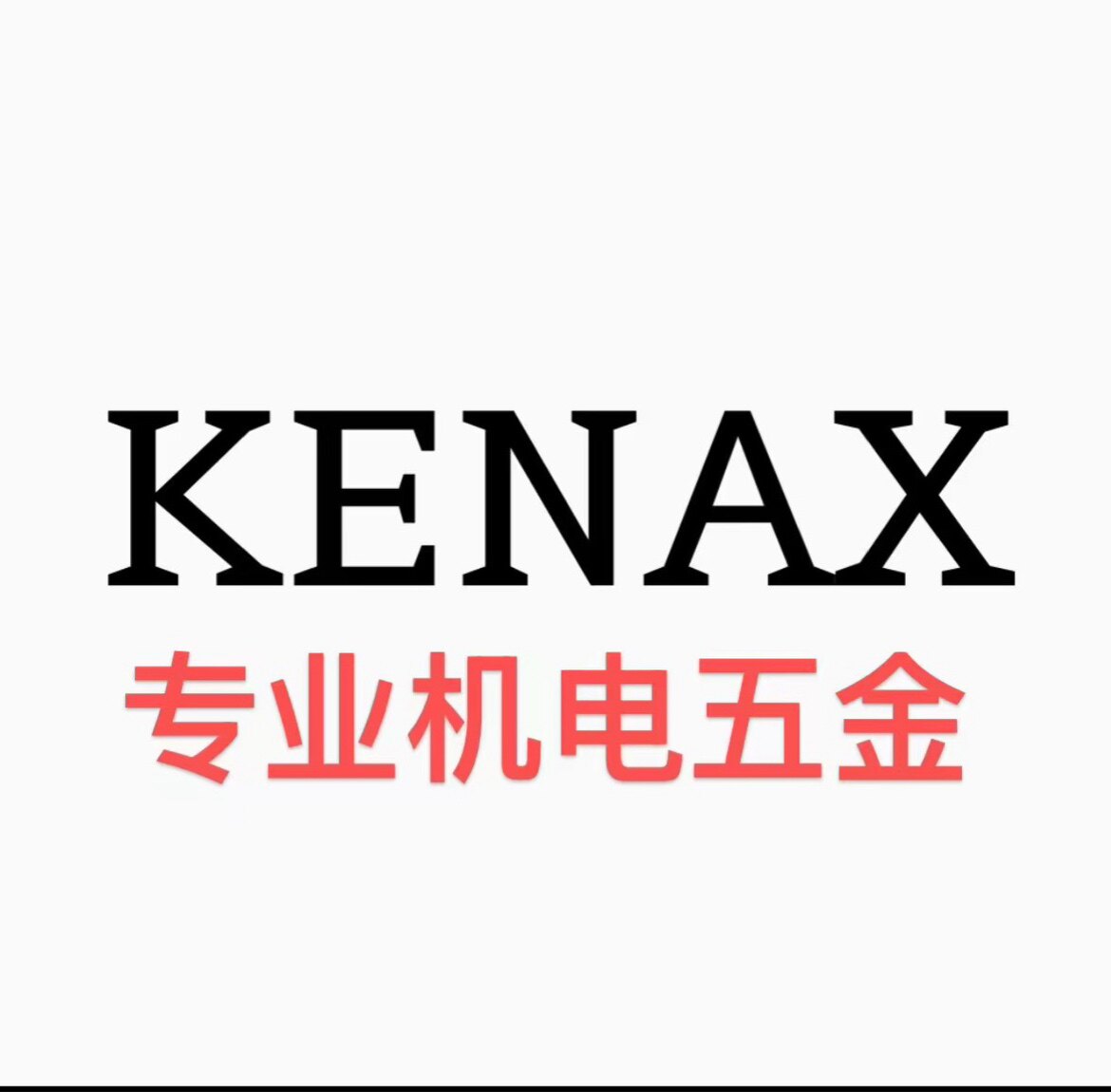 KENAX电机配件 店铺LOGO