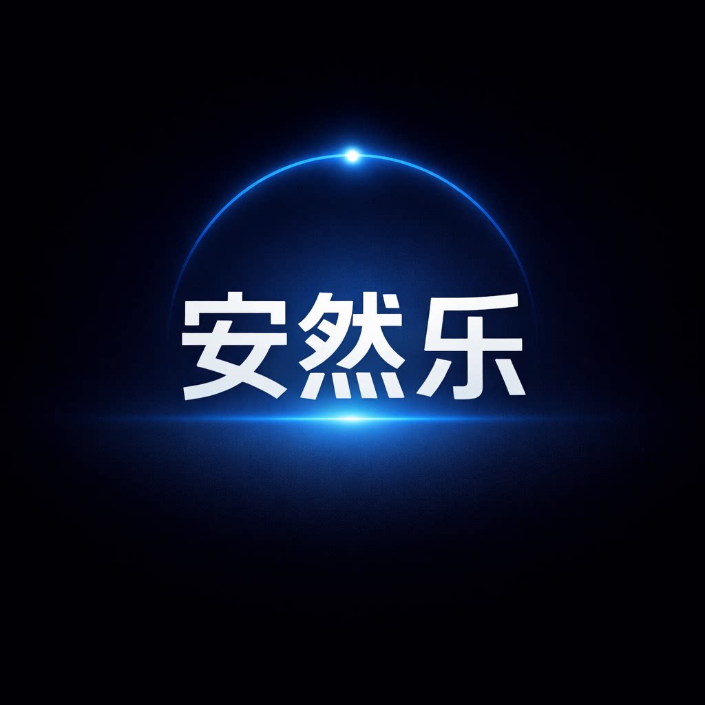 安然乐旗舰店