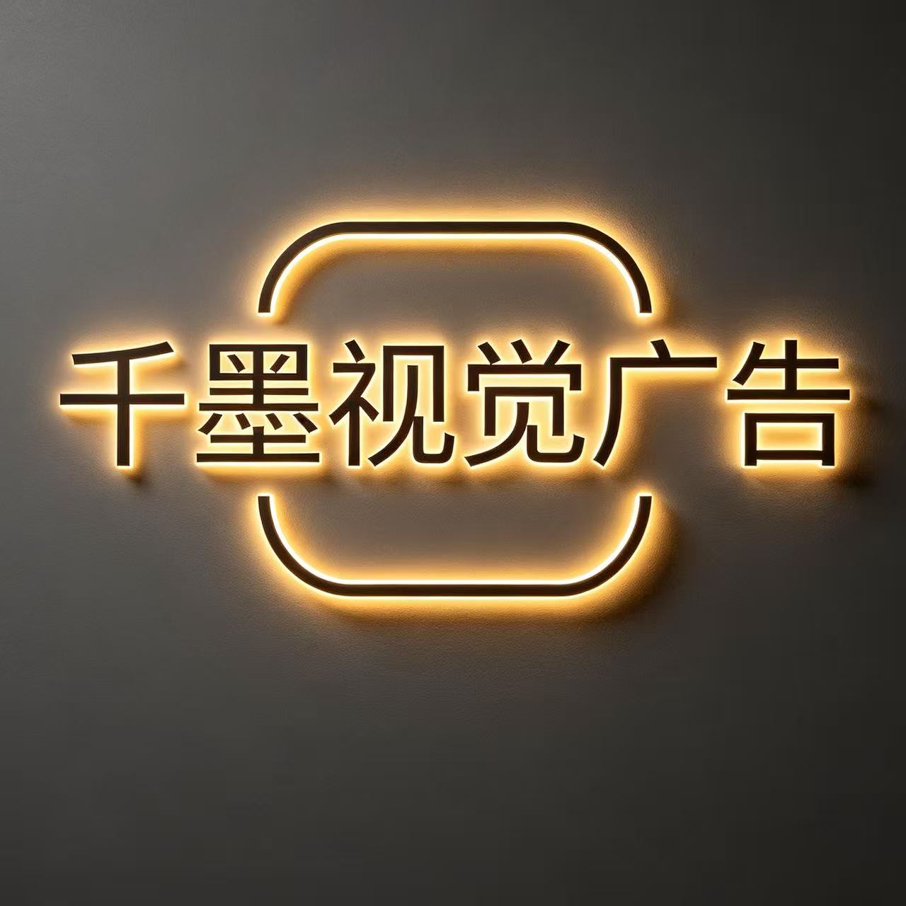 千墨视觉广告