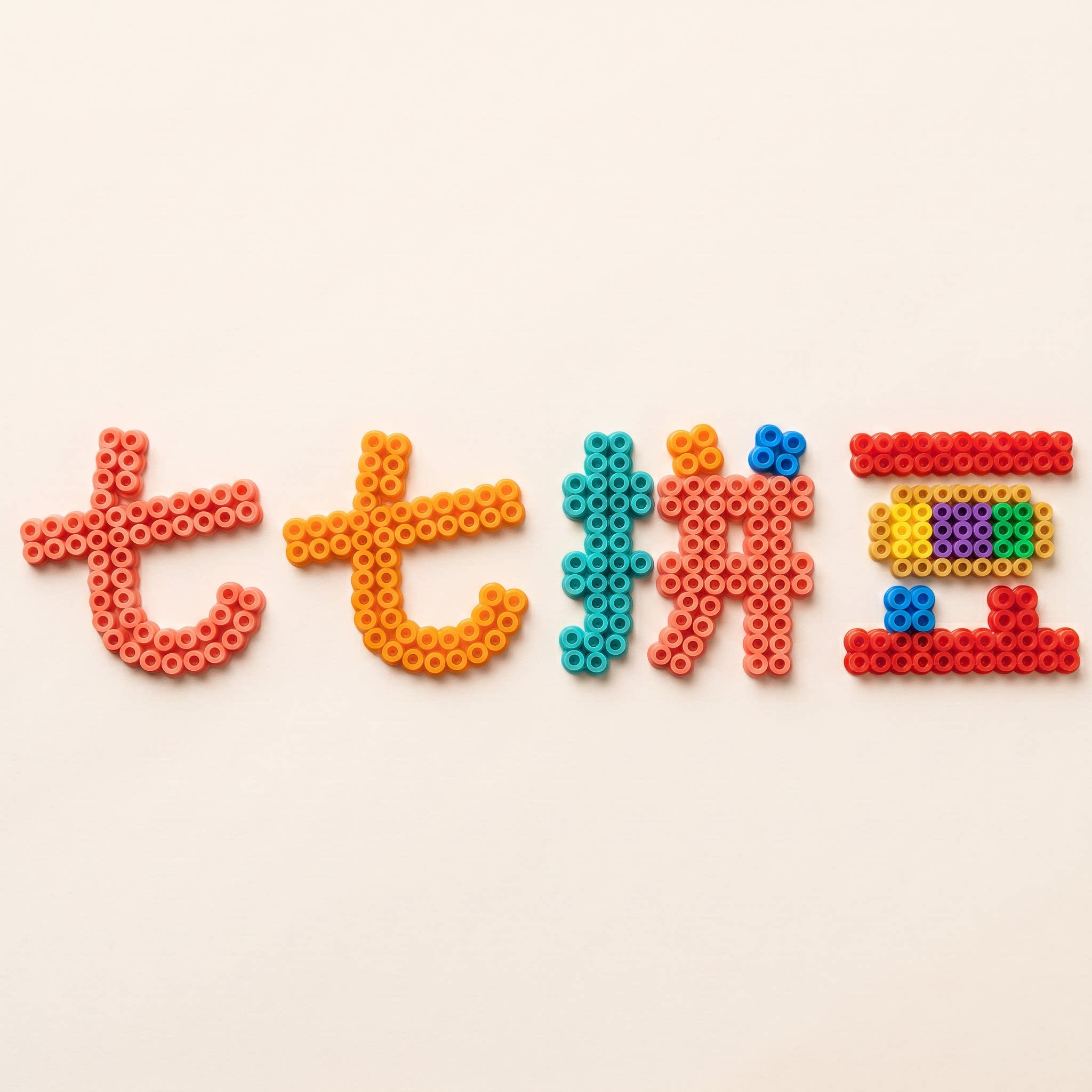 七七家拼豆