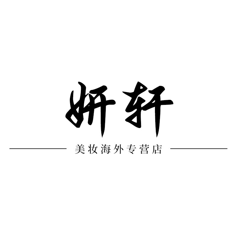 妍轩美妆海外专营店
