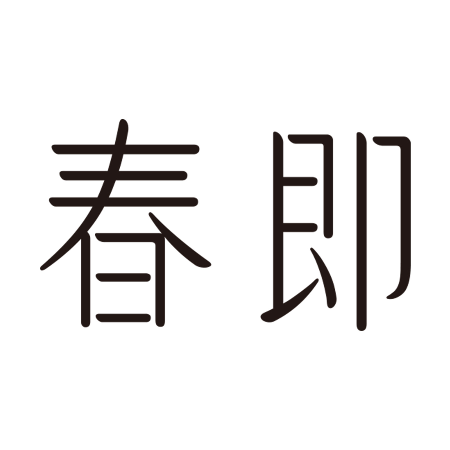 春即成人用品旗舰店