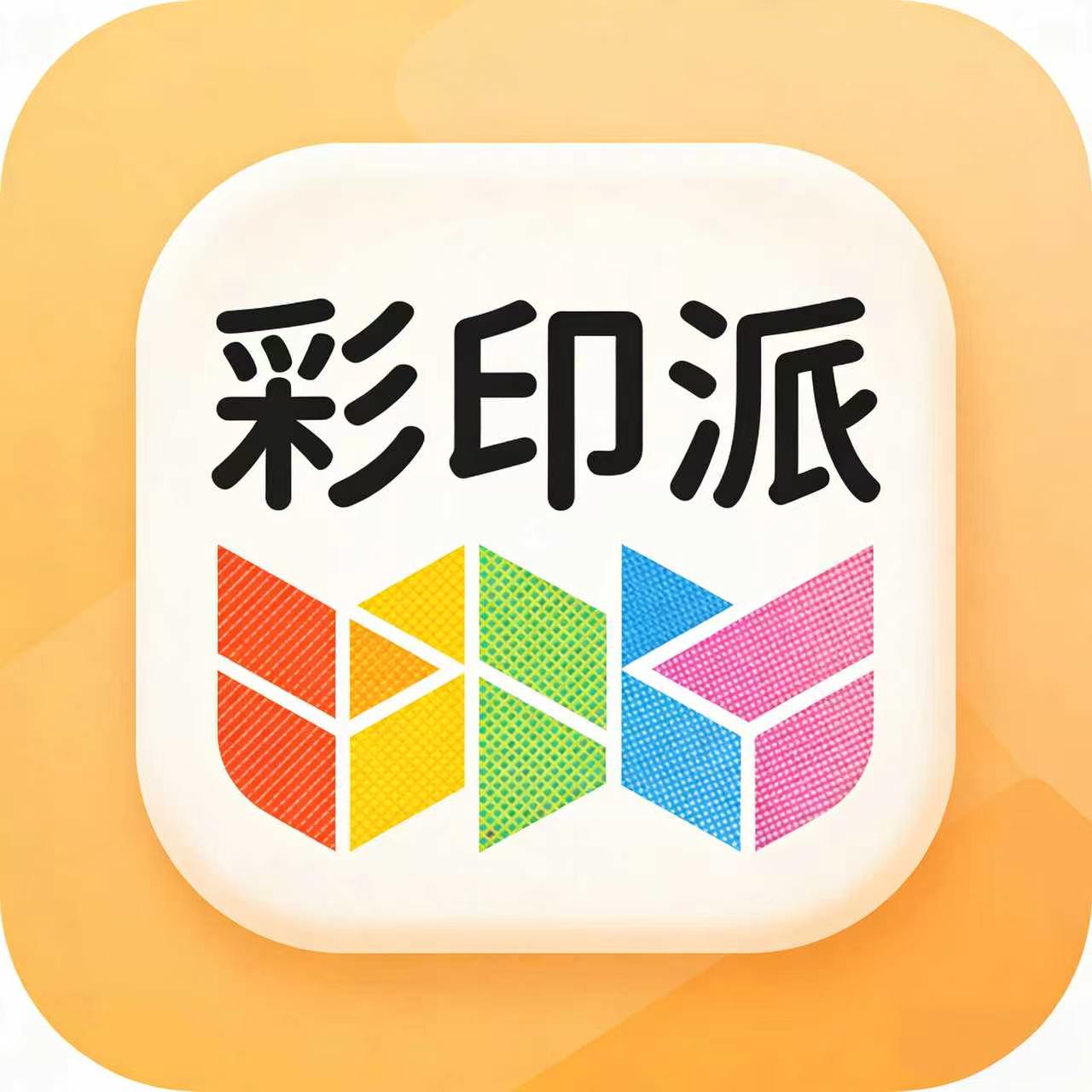 彩印派