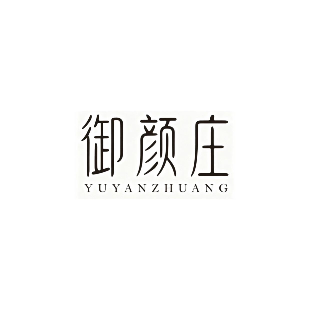 御颜庄化妆品旗舰店