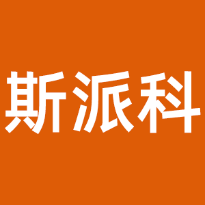 斯派科宠物用品旗舰店