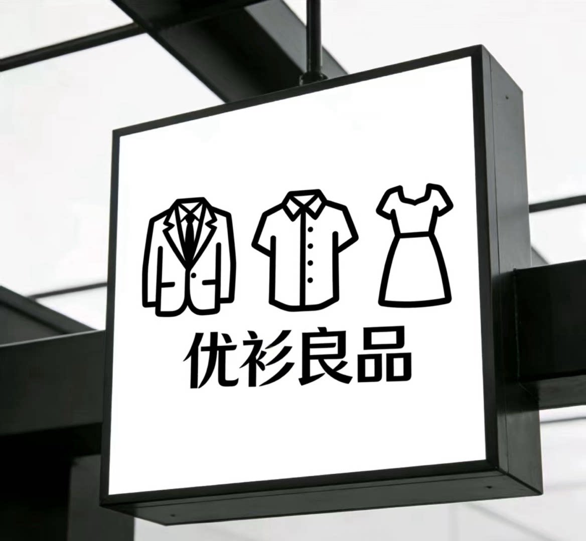 优衫良品