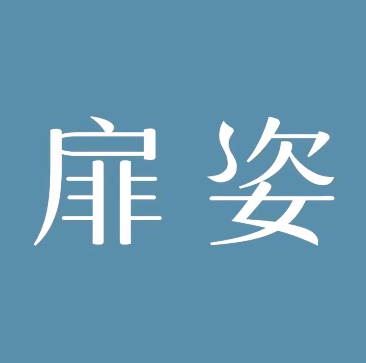 扉姿恒臻专卖店