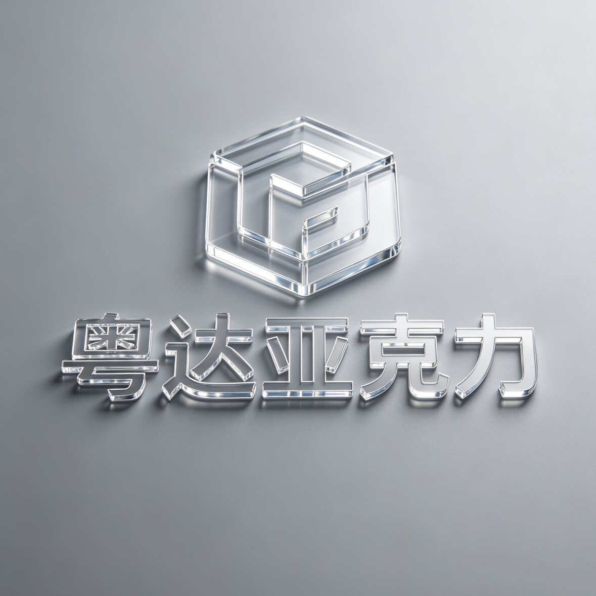 粤达亚克力塑胶定制