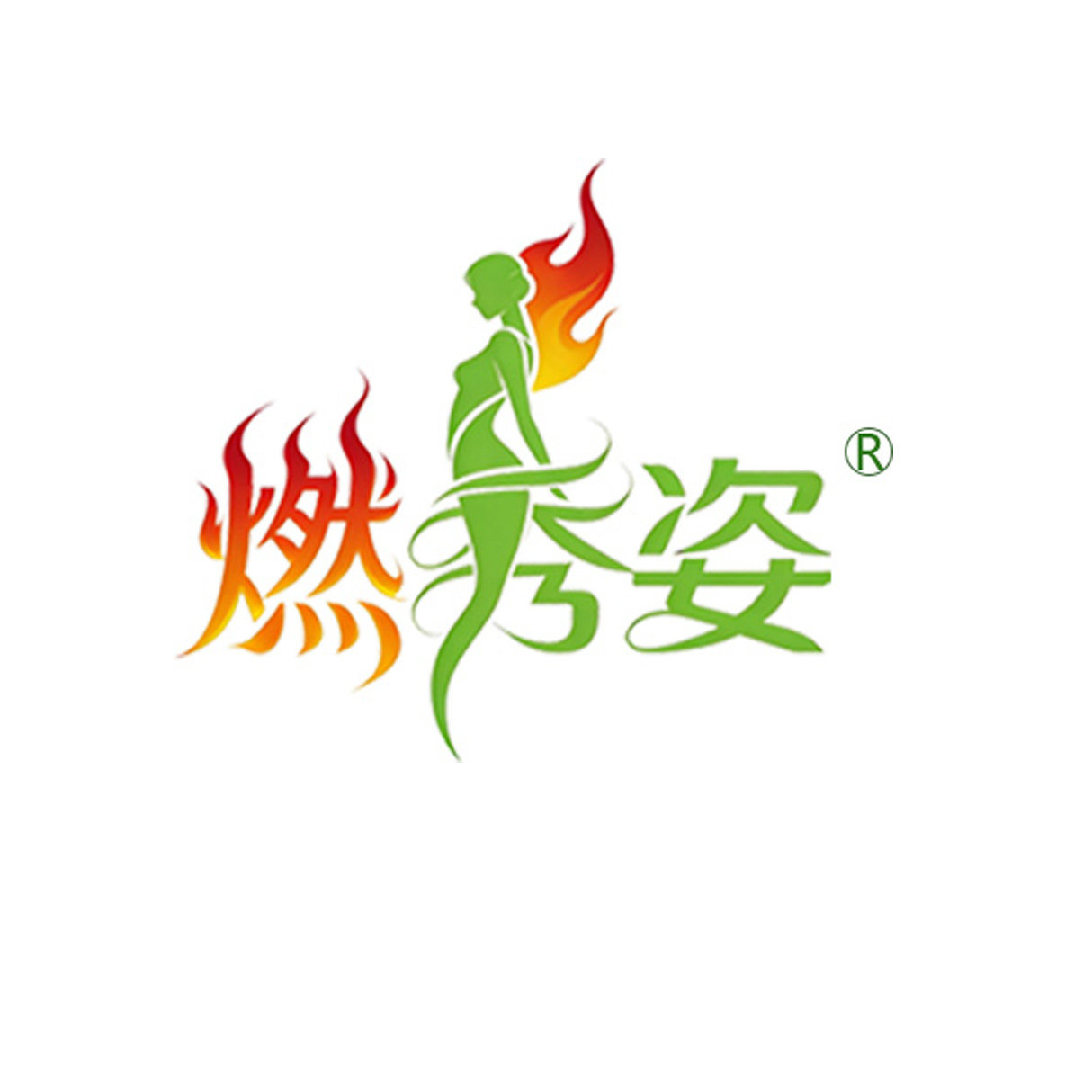 燃秀姿旗舰店