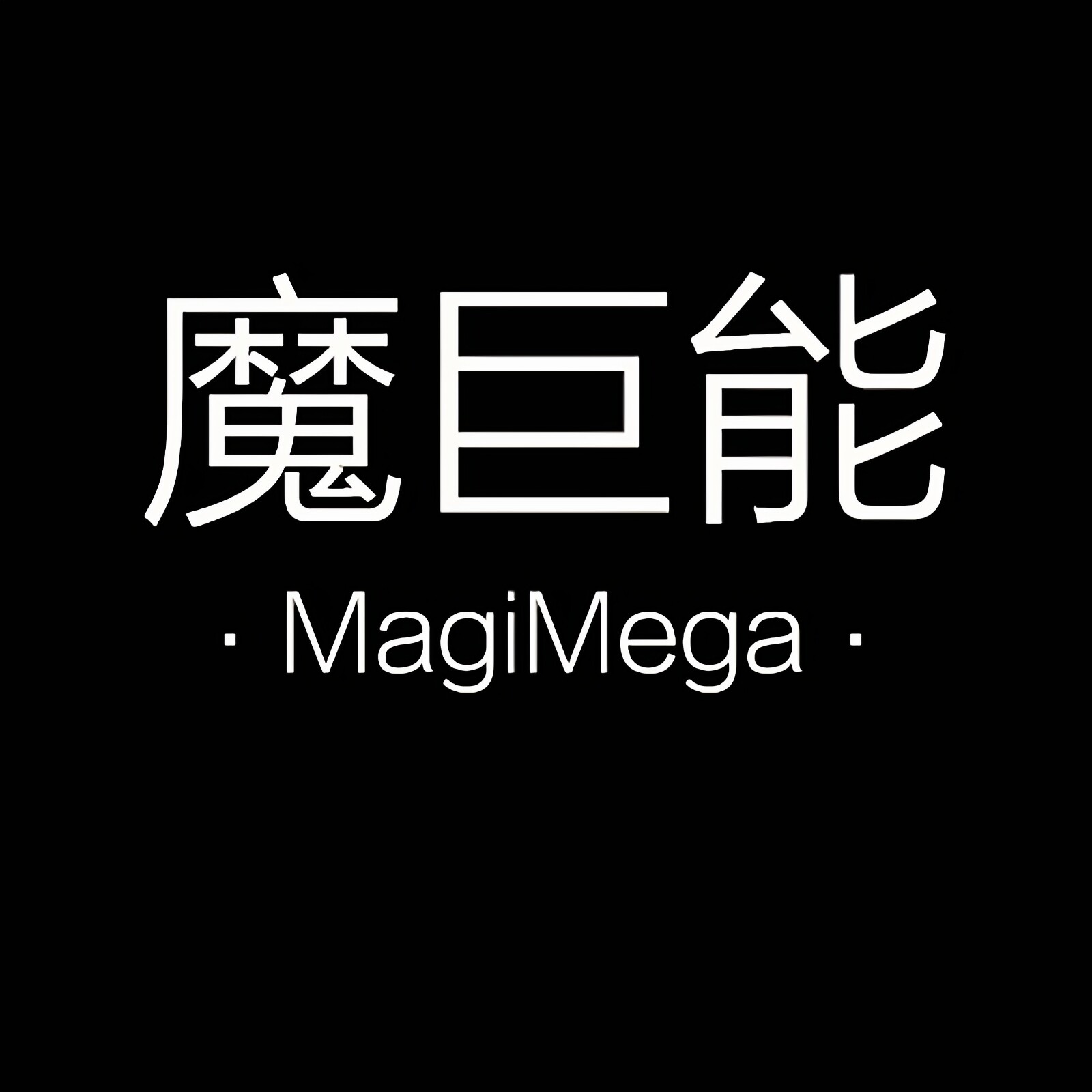 魔巨能旗舰店
