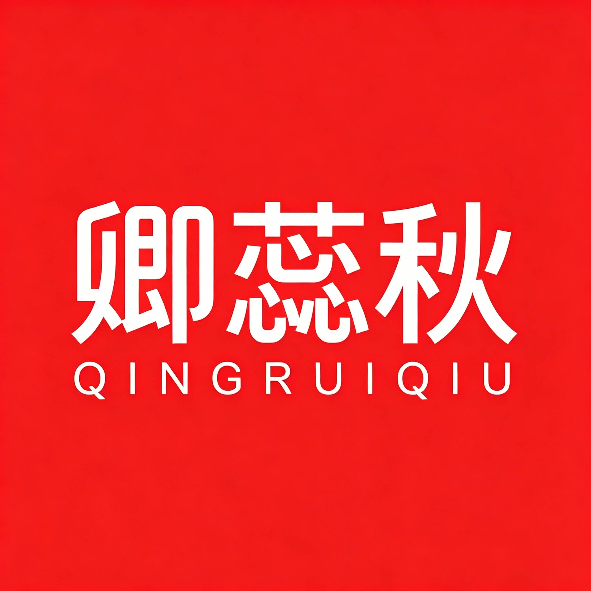 卿蕊秋旗舰店