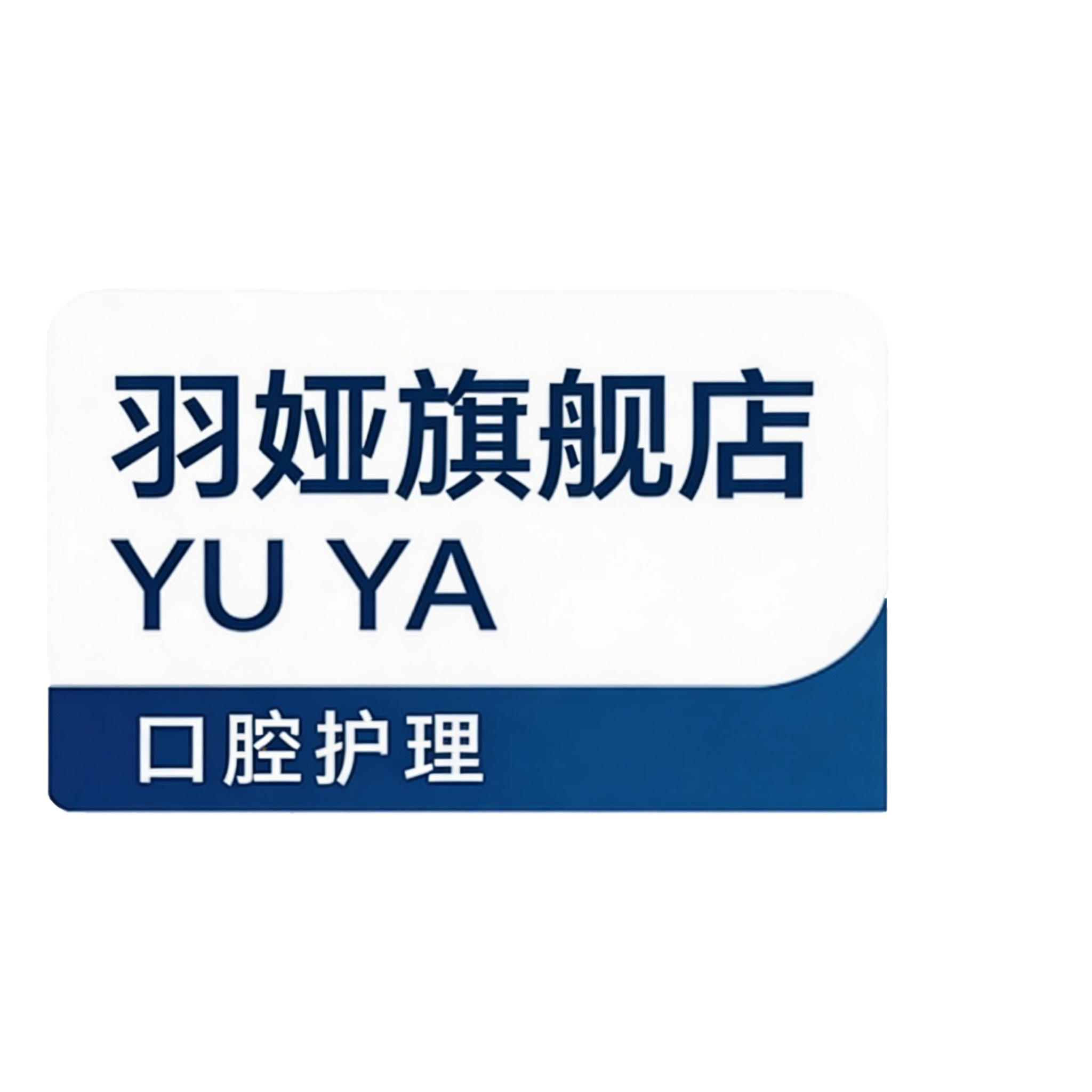 羽娅旗舰店