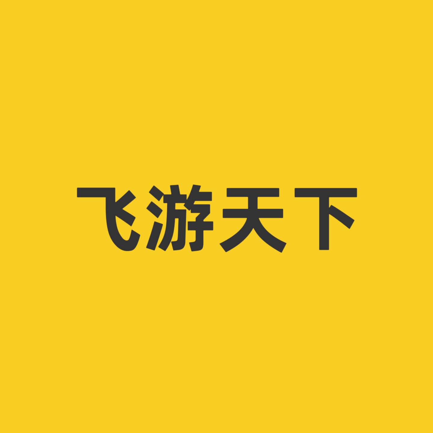 飞游天下旅行社专营店