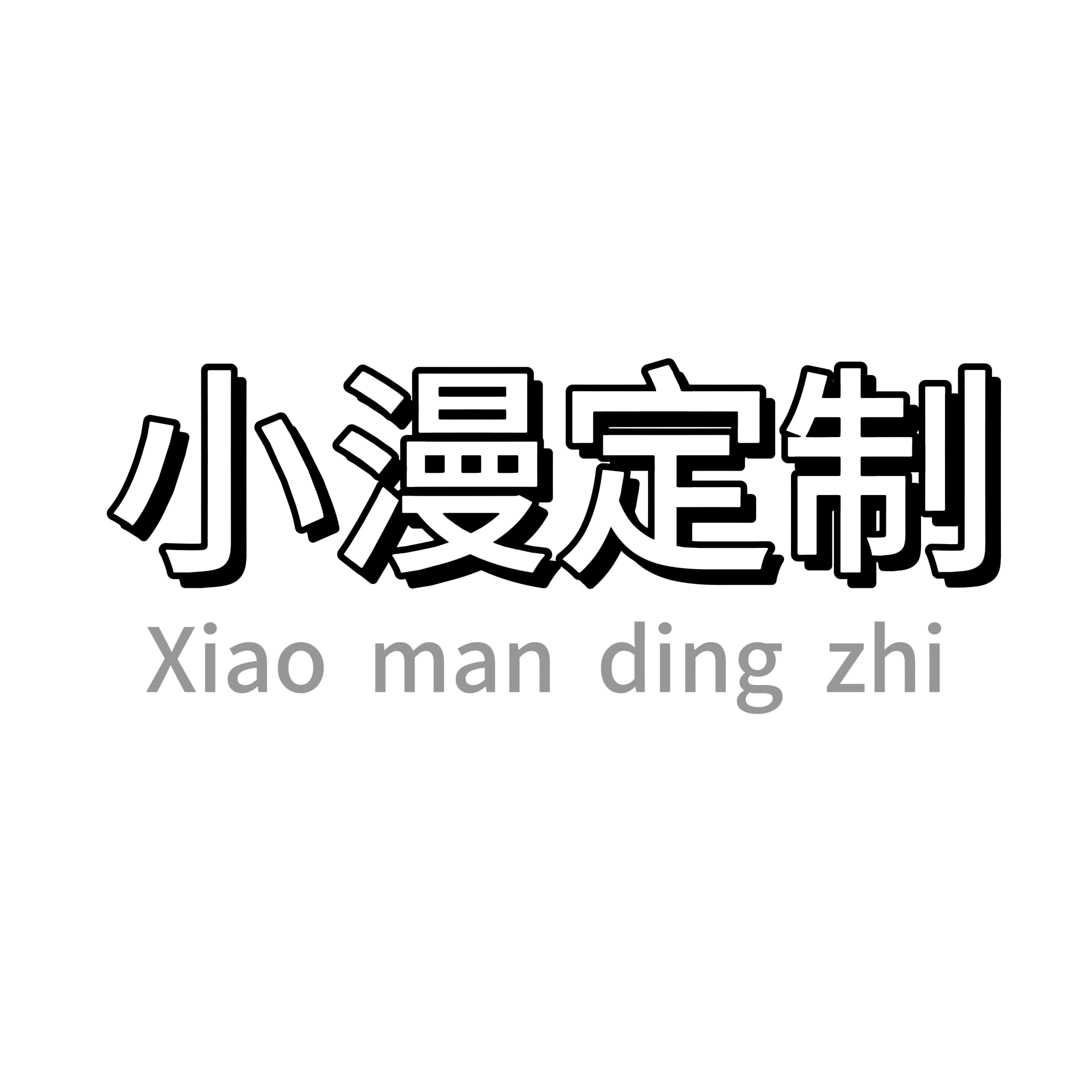 小漫定制