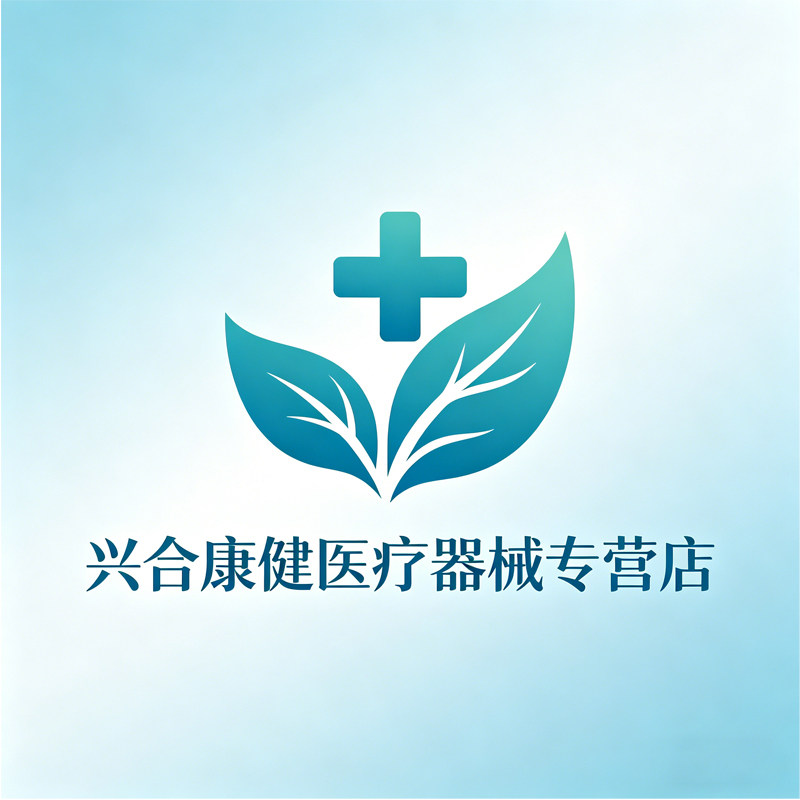 兴合康健医疗器械专营店
