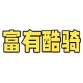 富有酷骑数码配件旗舰店