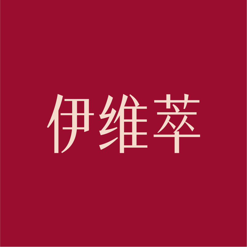 伊维萃旗舰店