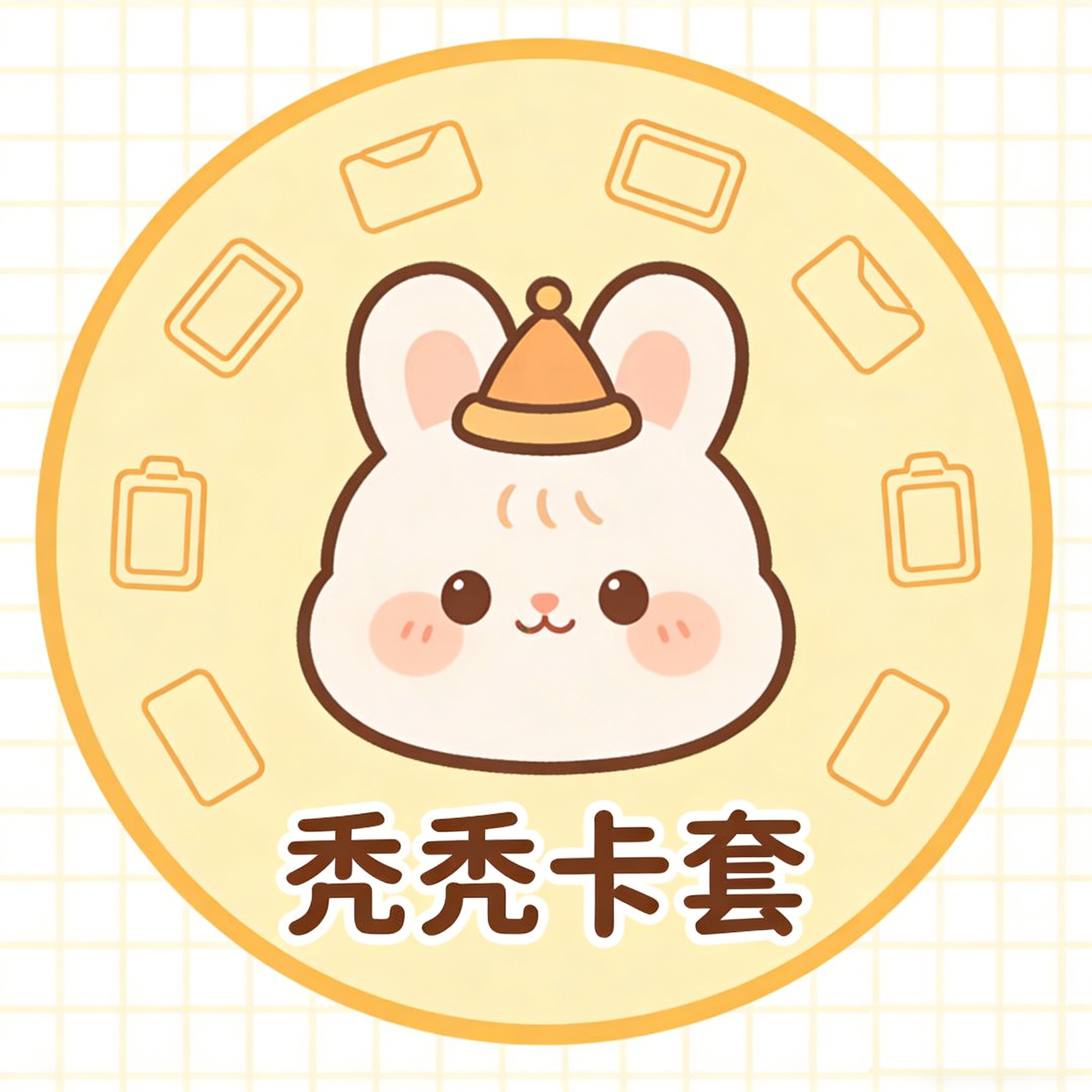 秃秃卡套