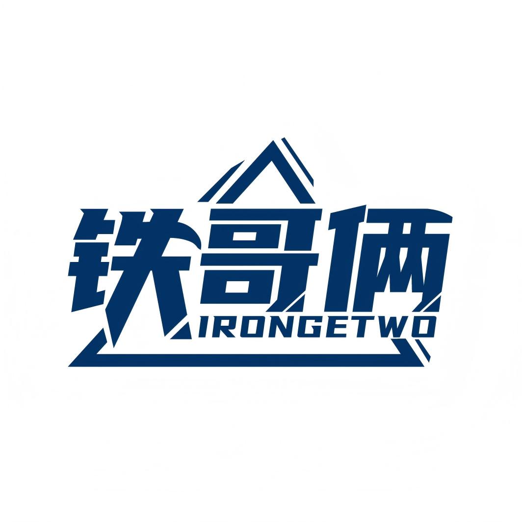 铁哥俩旗舰店 店铺LOGO