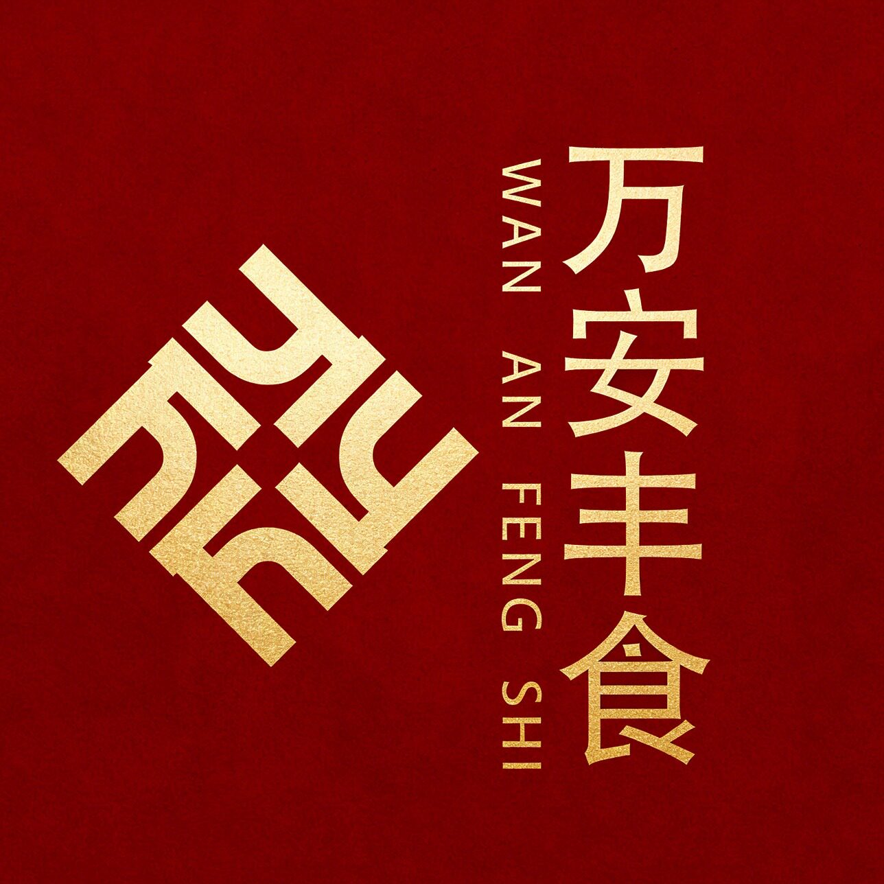 万安丰食烤肠工厂店