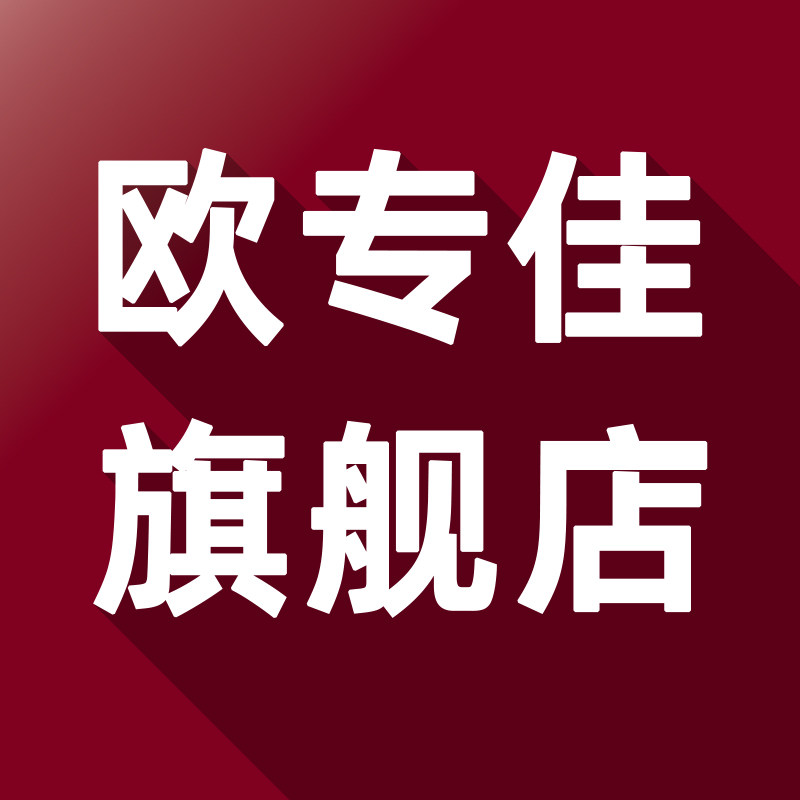 欧专佳旗舰店