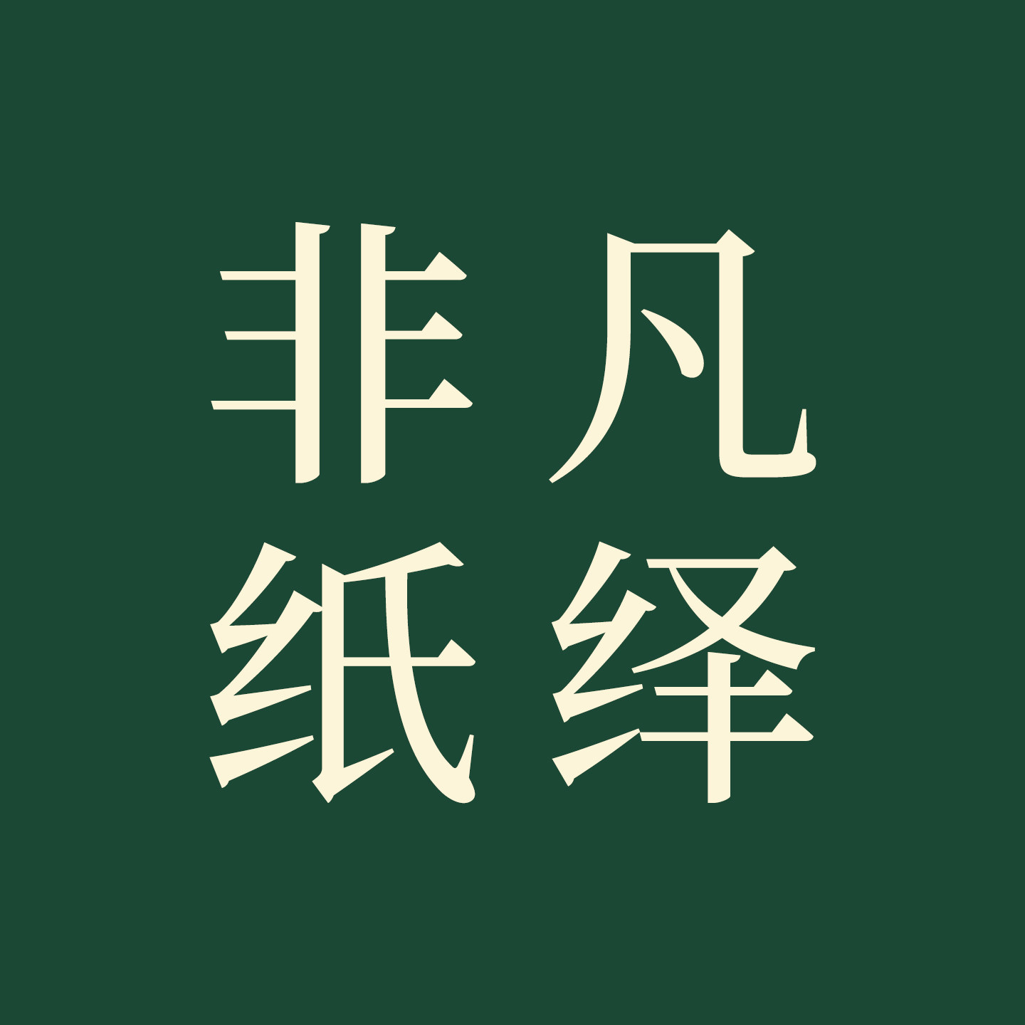 非凡纸绎包装旗舰店
