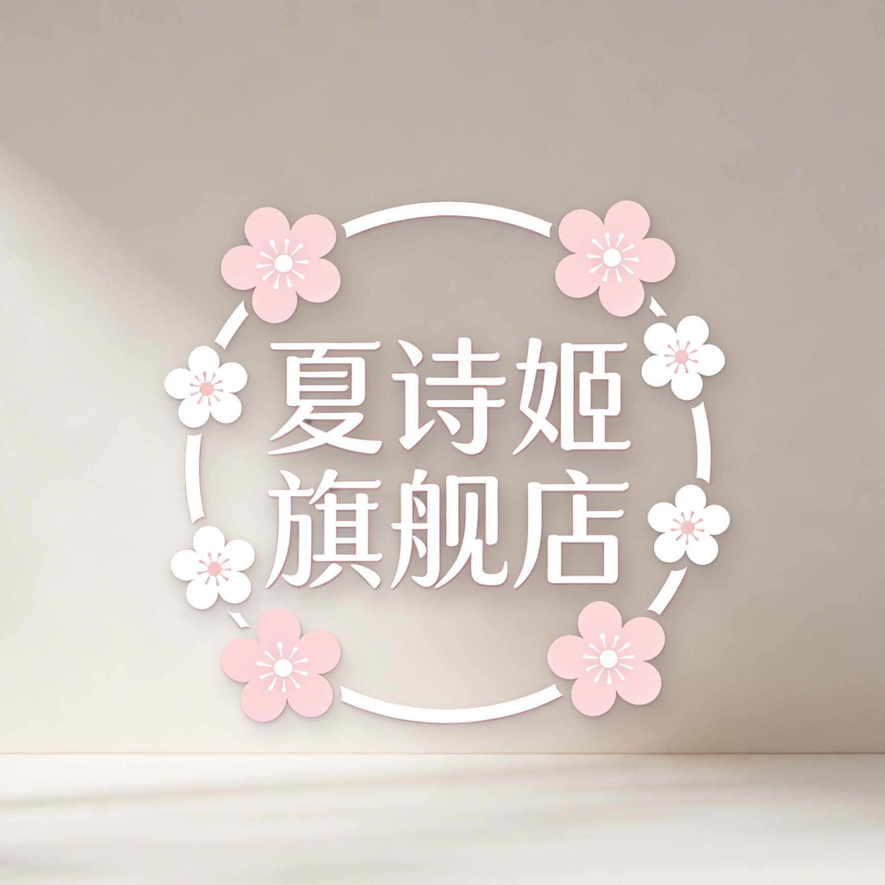 夏诗姬旗舰店