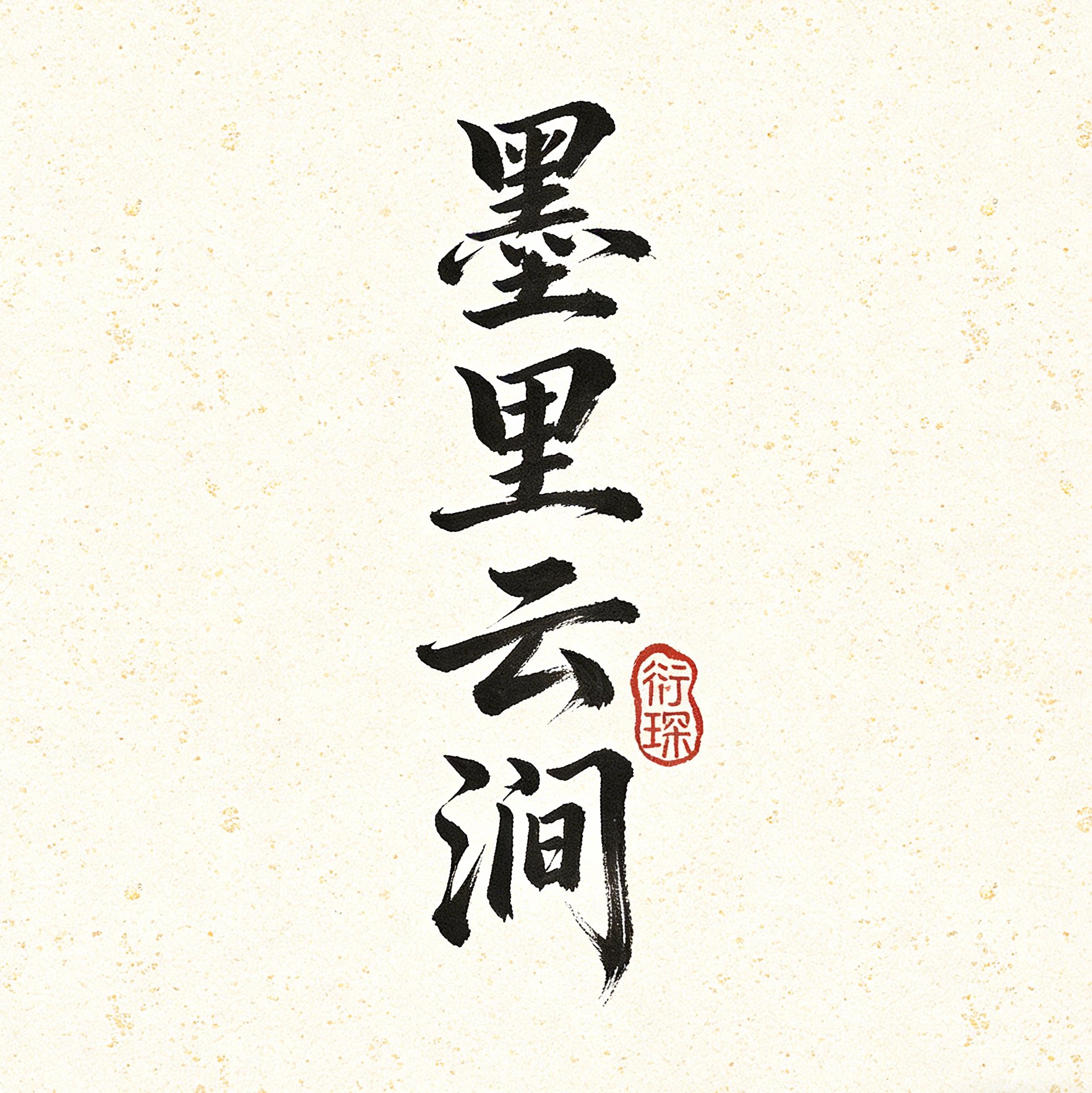 墨里云涧旗舰店
