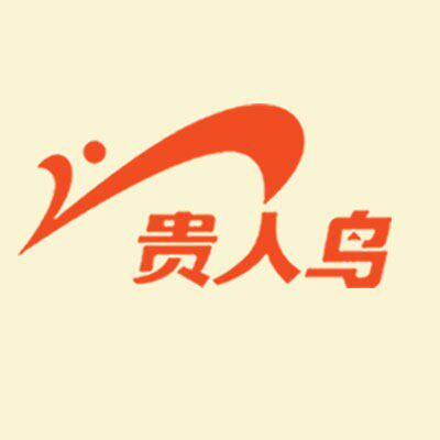 贵人鸟贝本专卖店