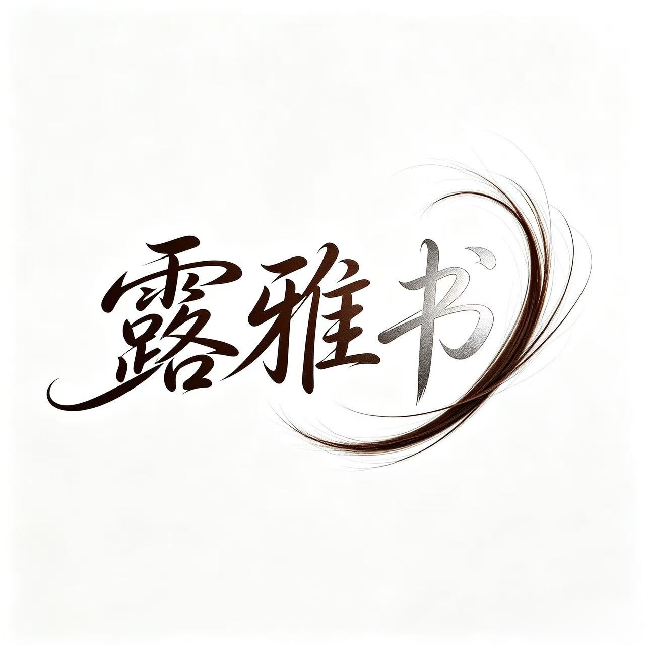 露雅书旗舰店