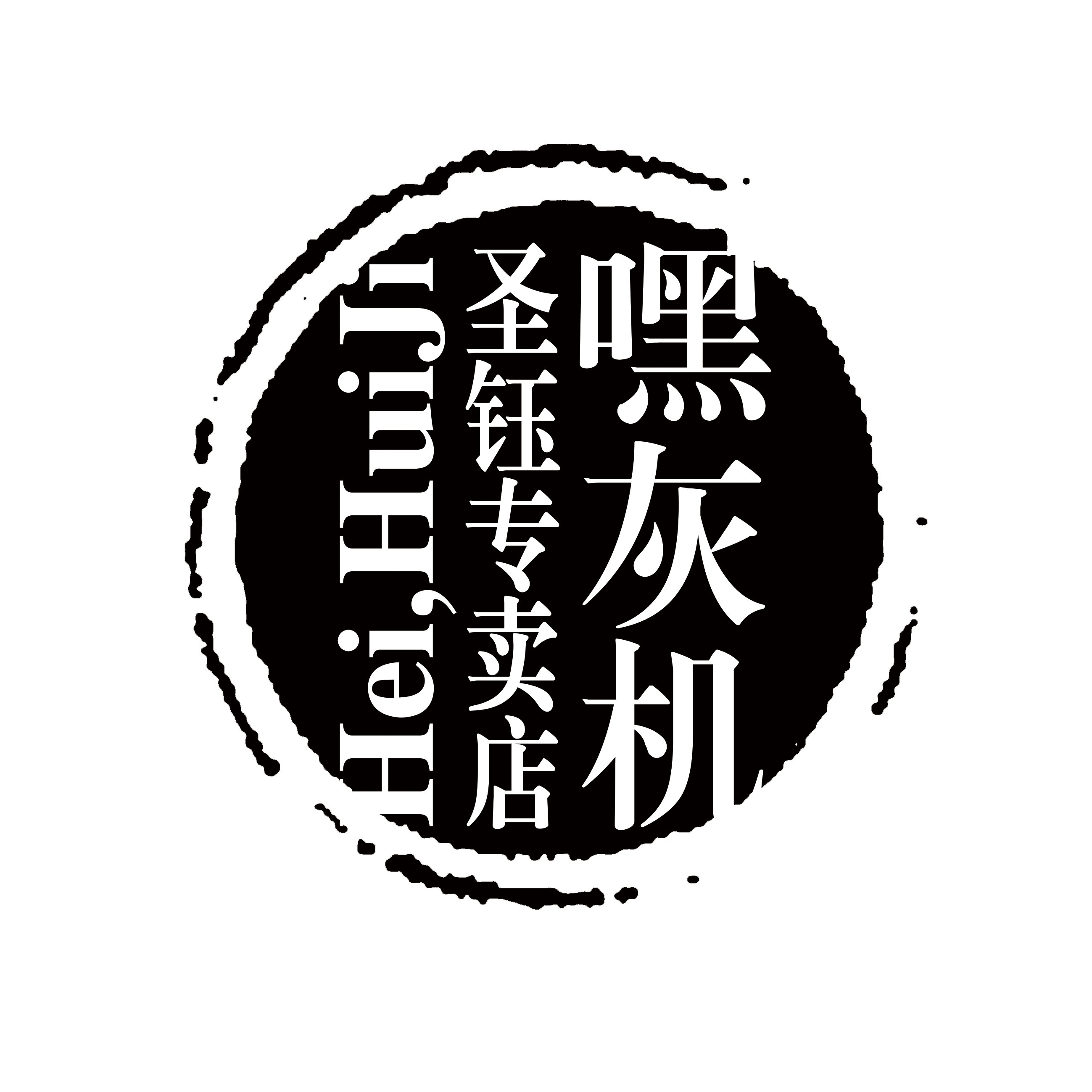 嘿灰机圣钰专卖店