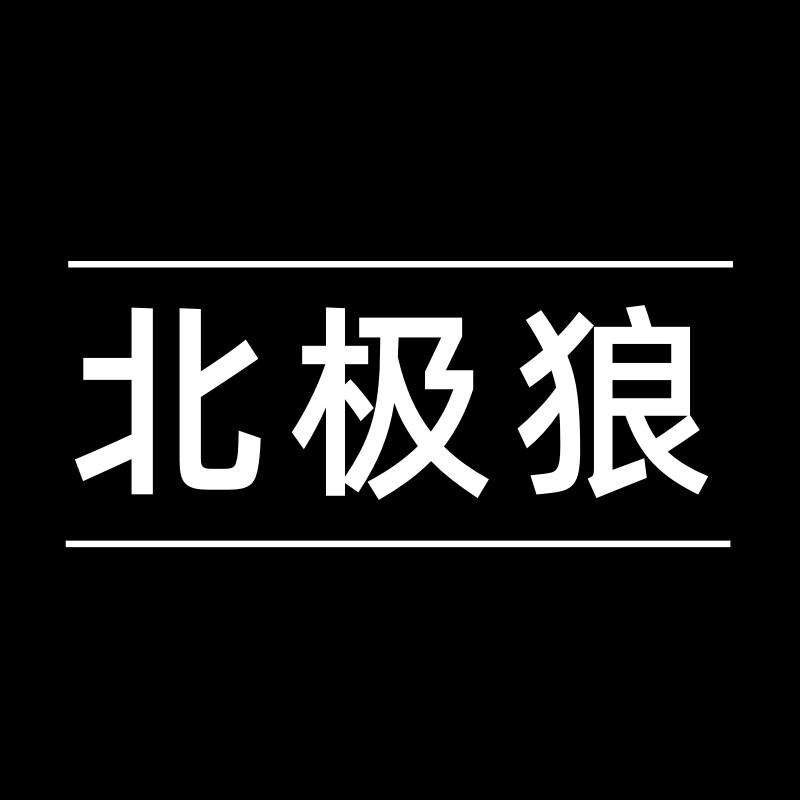 北极狼影音旗舰店