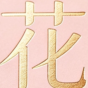 花禧工厂直销
