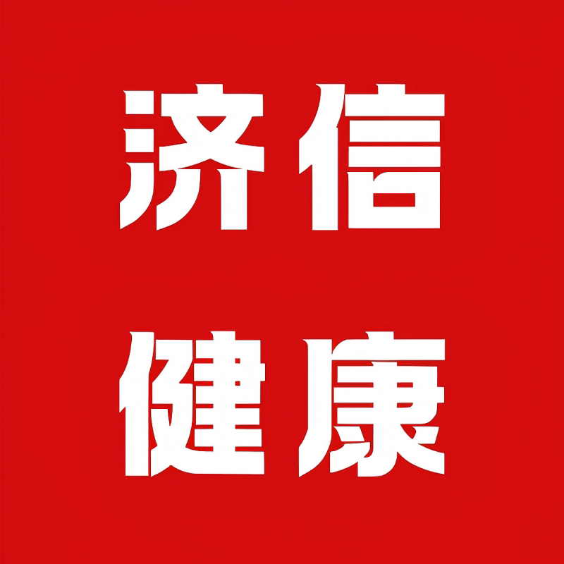 济信医疗器械专营店