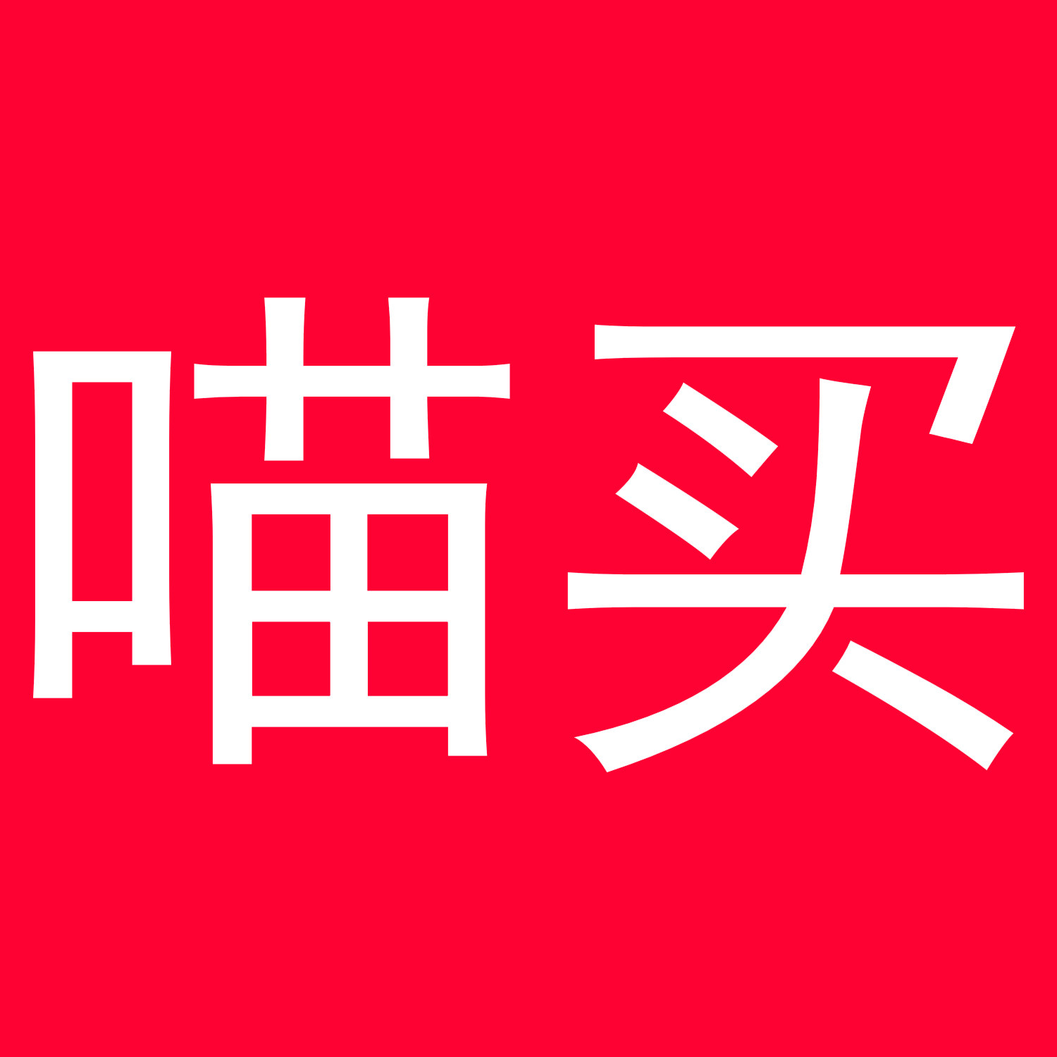 喵买旗舰店