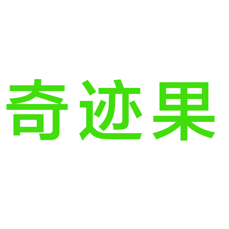 奇迹果旗舰店